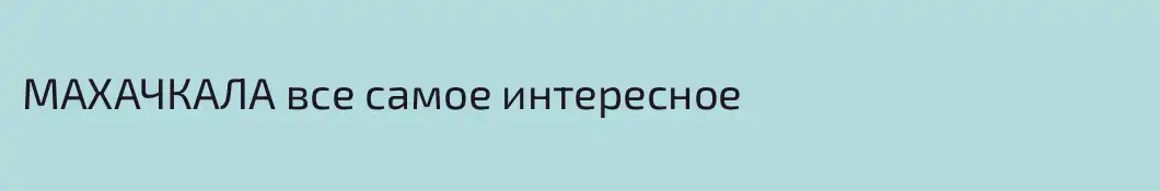 МАХАЧКАЛА все самое интересное